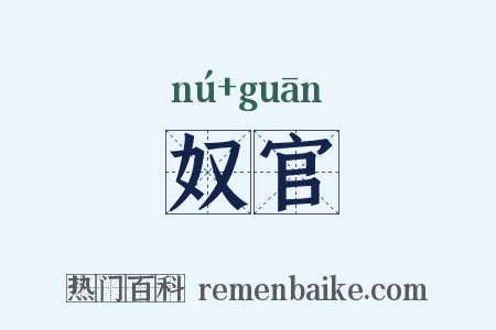 奴官是什么意思的图片